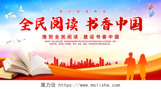 蓝色大气全民阅读书香中国宣传展板